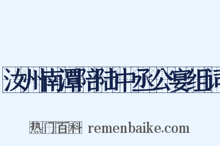 汝州南潭陪陆中丞公宴组词是什么意思的图片
